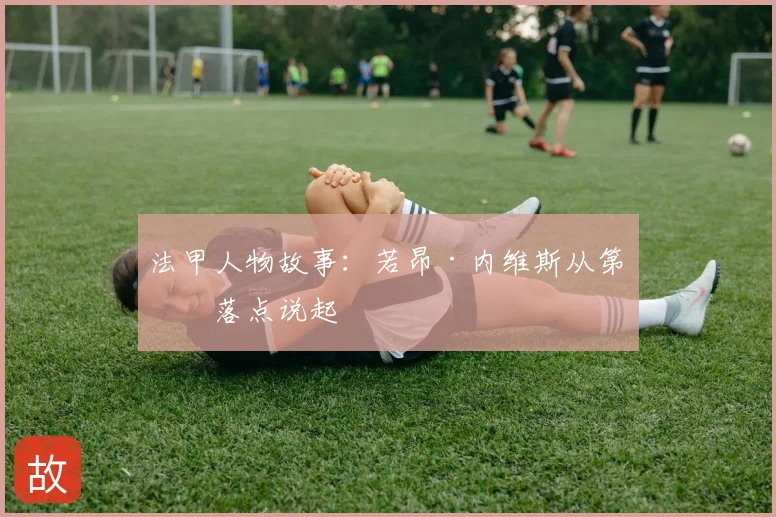 法甲人物故事:若昂·内维斯从第二落点说起