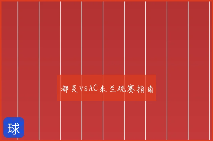都灵vsAC米兰观赛指南