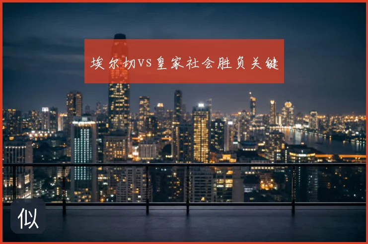 埃尔切vs皇家社会胜负关键
