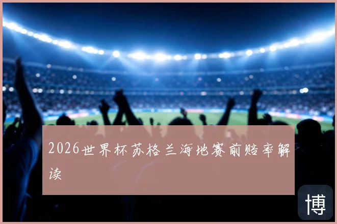 2026世界杯苏格兰海地赛前赔率解读