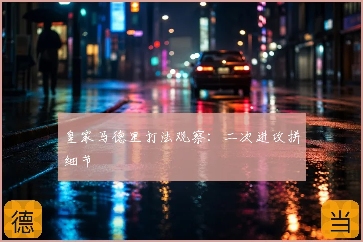 皇家马德里打法观察:二次进攻拼细节