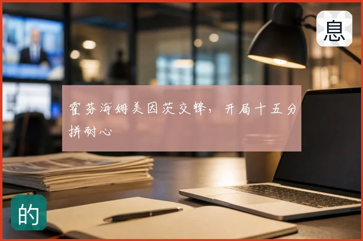霍芬海姆美因茨交锋,开局十五分拼耐心