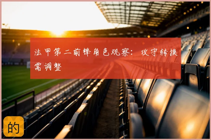 法甲第二前锋角色观察:攻守转换需调整